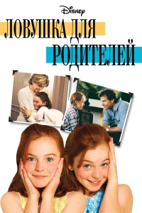  Ловушка для родителей  1998