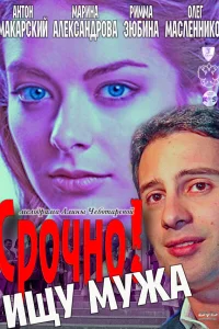  Срочно! Ищу мужа  2011