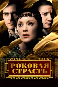  Роковая страсть  2013