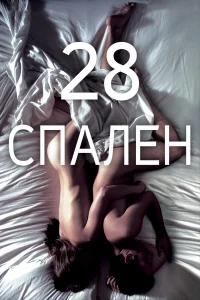  28 спален  2012