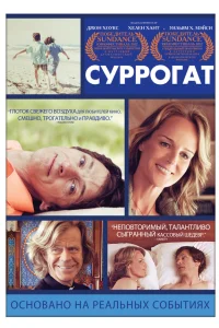  Суррогат  2012