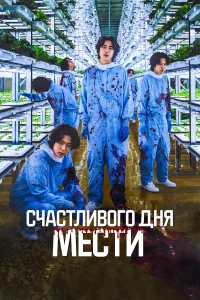  Счастливого дня мести  2024