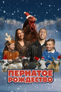  Пернатое рождество  2024