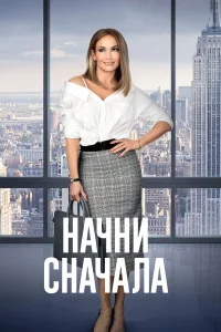  Начни сначала  2018