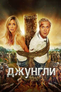  Джунгли  2012