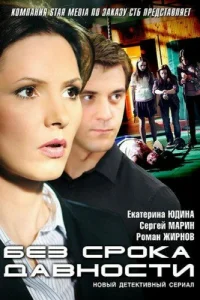  Без срока давности  2012