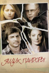  Ящик Пандоры  2011