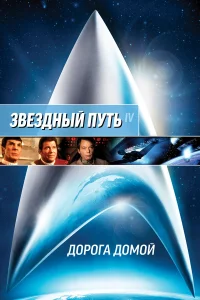  Звездный путь 4: Дорога домой  1986
