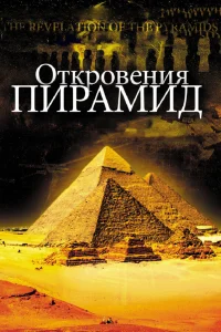  Откровения пирамид  2009