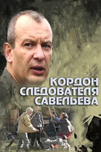  Кордон следователя Савельева  2012
