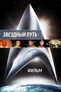  Звездный путь: Фильм  1979