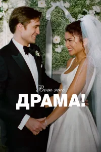  Вот это драма!  2026