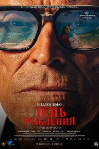  День рождения  2025