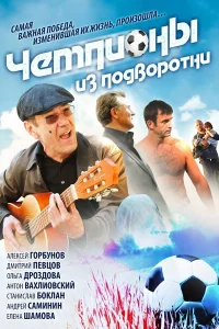  Чемпионы из подворотни  2012