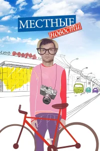  Местные новости  2012