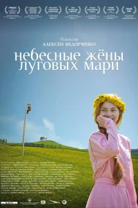  Небесные жёны луговых мари  2012
