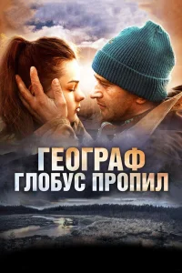  Географ глобус пропил  2013