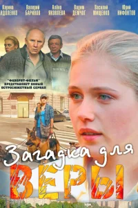  Загадка для Веры  2011