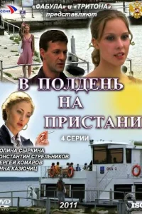  В полдень на пристани  2011