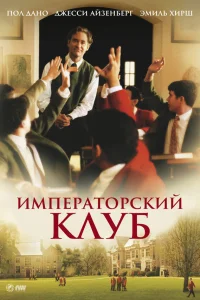  Императорский клуб  2002