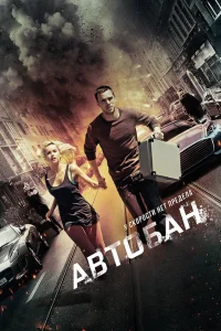 Автобан  2015