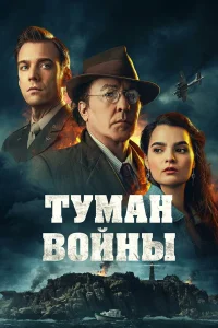  Туман войны  2024