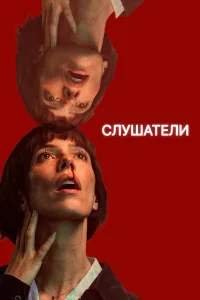  Слушатели  2024