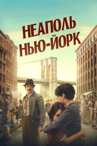  Неаполь – Нью-Йорк  2024