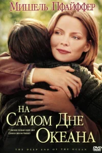  На самом дне океана  1999