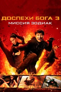  Доспехи Бога 3: Миссия Зодиак  2012