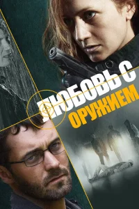  Любовь с оружием  2012