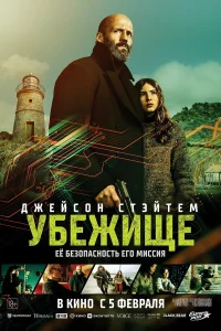  Убежище  2026
