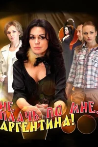  Не плачь по мне, Аргентина!  2012