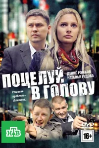  Поцелуй в голову  2012