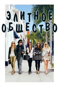  Элитное общество  2013