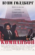  Компаньон  1996