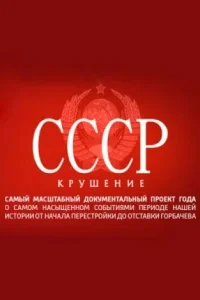  СССР. Крушение  2011