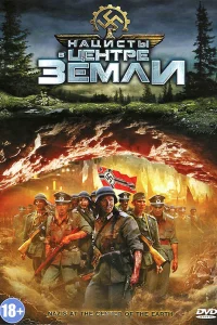  Нацисты в центре Земли  2012
