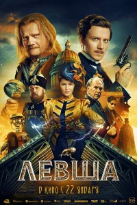  Левша  2026