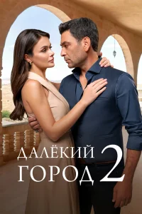  Далекий город  2024