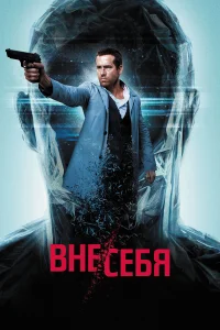  Вне/себя  2015