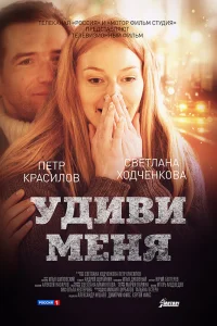  Удиви меня  2012