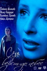  Семь верст до небес  2011