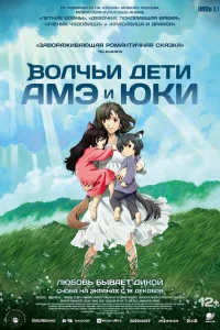  Волчьи дети Амэ и Юки  2012