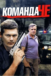  Команда Че  2012