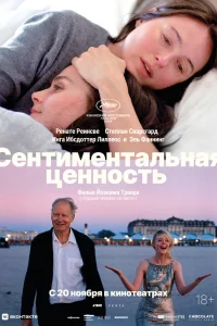  Сентиментальная ценность  2025