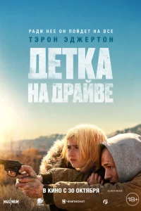  Детка на драйве  2025