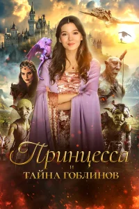  Принцесса и тайна гоблинов  2024