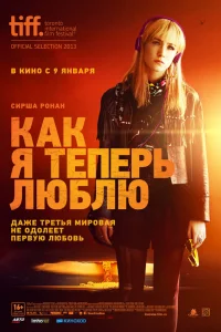  Как я теперь люблю  2013