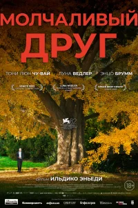  Молчаливый друг  2025